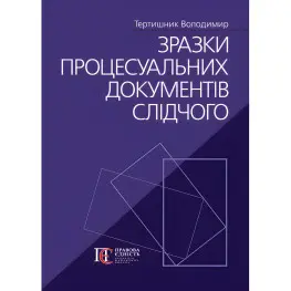 Образцы процессуальных документов следователя. Тертышник Владимир Образцы процессуальных документов следователя. Тертышник Владимир