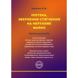 Іпотека, звернення стягнення на нерухоме майно. Коротюк О.В.