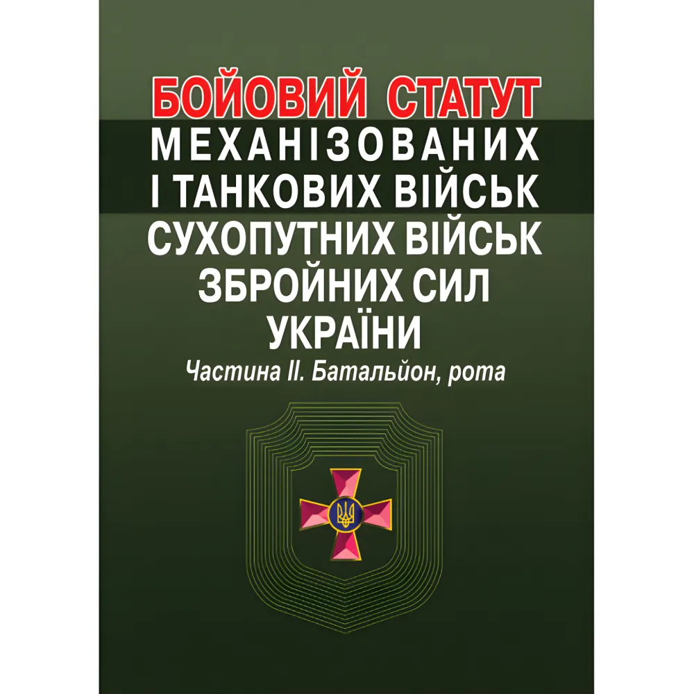 Бойовий статут механізованих і танкових військ сухопутних військ збройних сил України. Частина ІІ. Батальйон, рота. Бойовий статут механізованих і танкових військ сухопутних військ збройних сил України. Частина ІІ. Батальйон, рота.