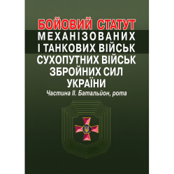 Боевой устав механизированных и танковых войск сухопутных войск вооруженных сил Украины. Часть II. Батальон, рота.