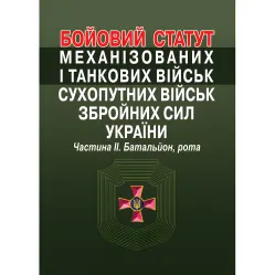 Боевой устав механизированных и танковых войск сухопутных войск вооруженных сил Украины. Часть II. Батальон, рота. Боевой устав механизированных и танковых войск сухопутных войск вооруженных сил Украины. Часть II. Батальон, рота.