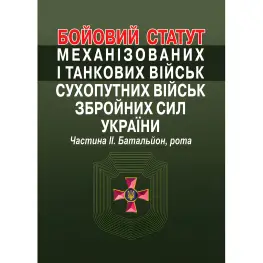 Бойовий статут механізованих і танкових військ сухопутних військ збройних сил України. Частина ІІ. Батальйон, рота.