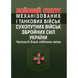 Боевой устав механизированных и танковых войск сухопутных войск вооруженных сил Украины. Часть III