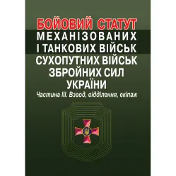 Боевой устав механизированных и танковых войск сухопутных войск вооруженных сил Украины. Часть III Боевой устав механизированных и танковых войск сухопутных войск вооруженных сил Украины. Часть III