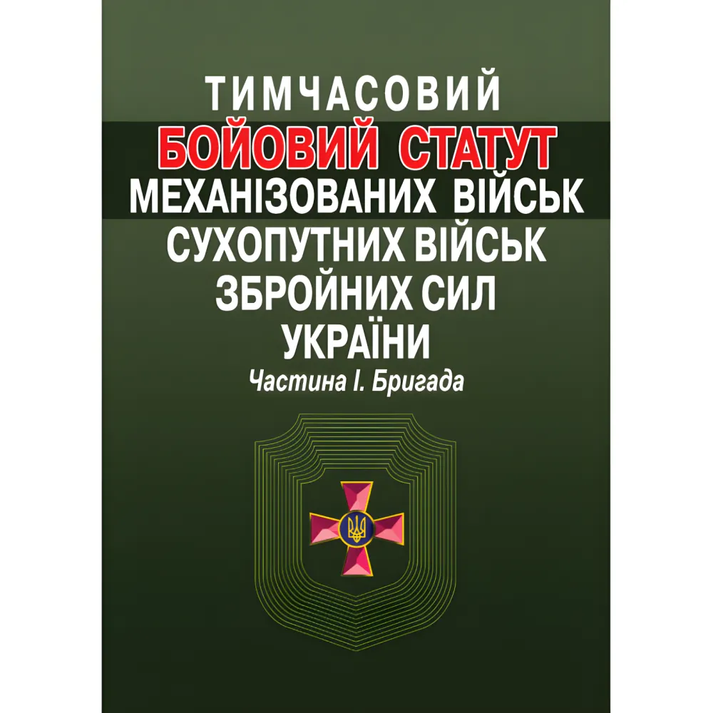 Тимчасовий Бойовий статут механізованих військ Сухопутних військ Збройних сил України. Частина 1. Бригада Тимчасовий Бойовий статут механізованих військ Сухопутних військ Збройних сил України. Частина 1. Бригада