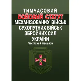 Тимчасовий Бойовий статут механізованих військ Сухопутних військ Збройних сил України. Частина 1. Бригада