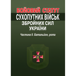 Боевой устав Сухопутных войск Вооруженных сил Украины. Часть II. Батальон, рота