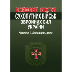 Боевой устав Сухопутных войск Вооруженных сил Украины. Часть II. Батальон, рота Боевой устав Сухопутных войск Вооруженных сил Украины. Часть II. Батальон, рота