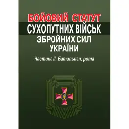 Бойовий статут Сухопутних військ Збройних Сил України. Частина ІІ. Батальйон, рота Бойовий статут Сухопутних військ Збройних Сил України. Частина ІІ. Батальйон, рота