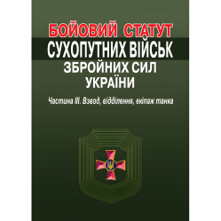 Боевой устав Сухопутных войск Вооруженных сил Украины. Часть III. Взвод, отделение, экипаж танка