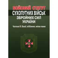 Боевой устав Сухопутных войск Вооруженных сил Украины. Часть III. Взвод, отделение, экипаж танка Боевой устав Сухопутных войск Вооруженных сил Украины. Часть III. Взвод, отделение, экипаж танка