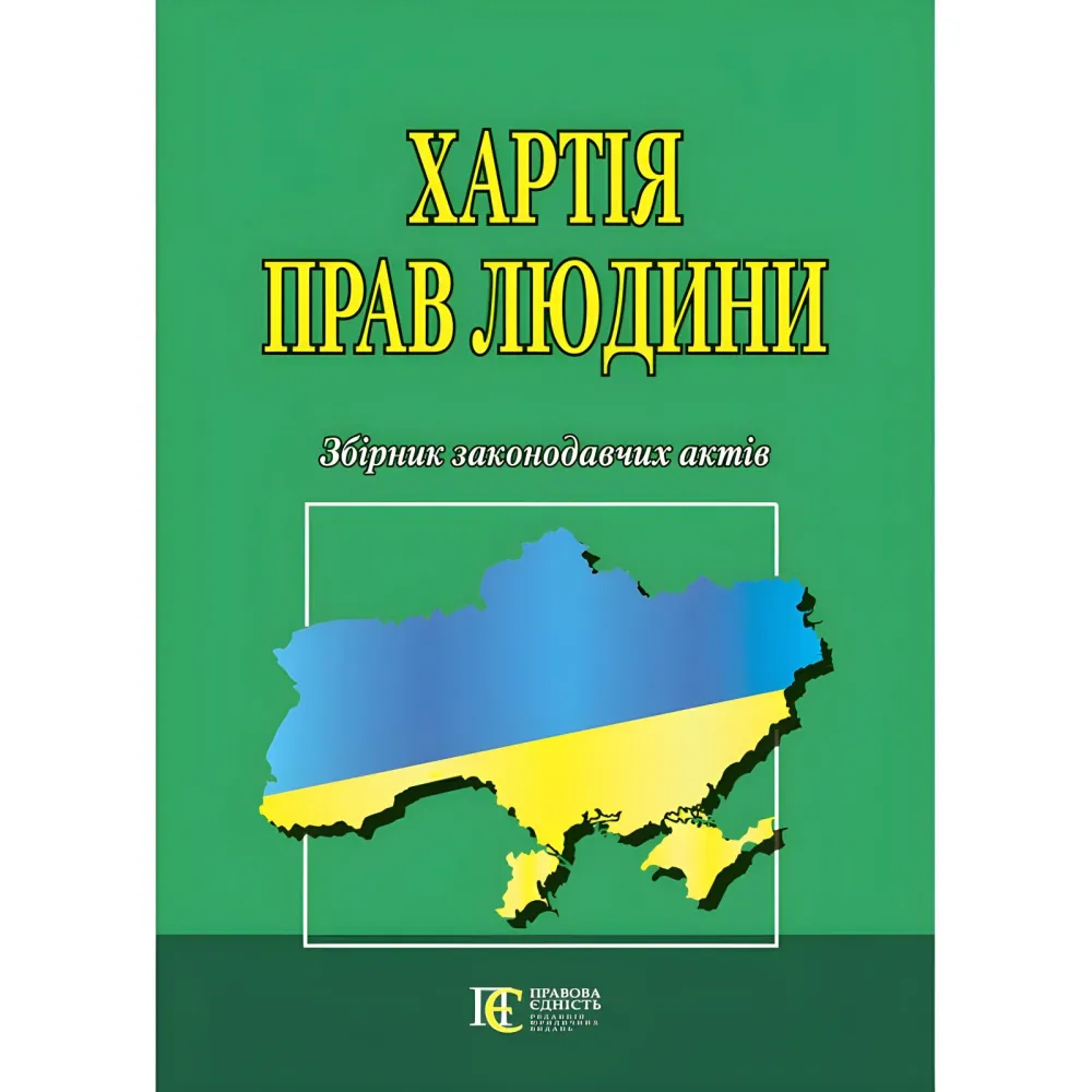 Хартія прав людини.Збірник законодавчих актів Хартія прав людини.Збірник законодавчих актів