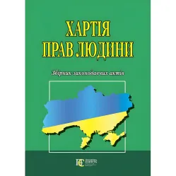 Хартія прав людини.Збірник законодавчих актів Хартія прав людини.Збірник законодавчих актів