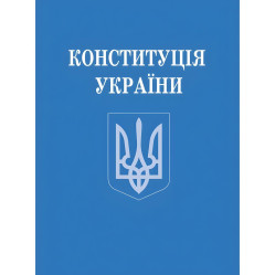 Конституція України 2025 року Нова!