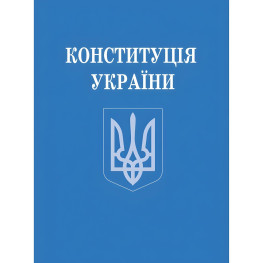 Конституція України 2025 року Нова!