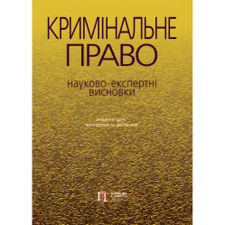 Кримінальне право : науково-експертні висновки (вид. 3-тє, виправ. та доп.)
