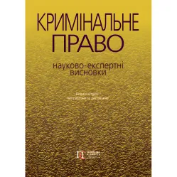 Уголовное право: научно-экспертные заключения (изд. 3-е, исправ. и доп.) Уголовное право: научно-экспертные заключения (изд. 3-е, исправ. и доп.)