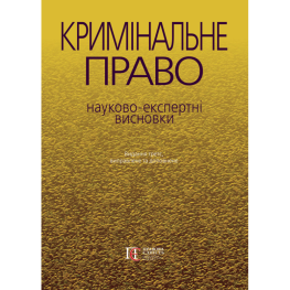 Уголовное право: научно-экспертные заключения (изд. 3-е, исправ. и доп.)