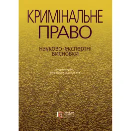 Уголовное право: научно-экспертные заключения (изд. 3-е, исправ. и доп.)