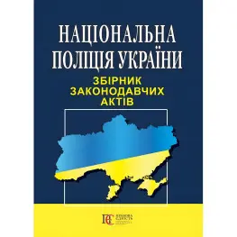 Національна поліція України. Збірник законодавчих актів 03.09.2024