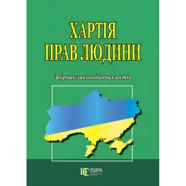 Хартія прав людини.Збірник законодавчих актів Хартія прав людини.Збірник законодавчих актів