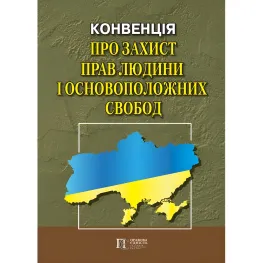 Конвенція про захист прав людини і основоположних свобод. Збірник законодавчих актів. 2025 Конвенція про захист прав людини і основоположних свобод. Збірник законодавчих актів. 2025