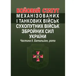 Бойовий статут механізованих і танкових військ сухопутних військ збройних сил України. Частина ІІ. Батальйон, рота. Бойовий статут механізованих і танкових військ сухопутних військ збройних сил України. Частина ІІ. Батальйон, рота.