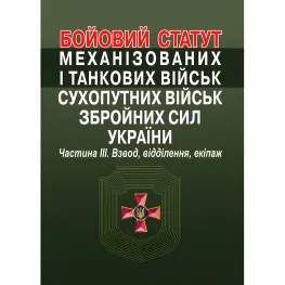Бойовий статут механізованих і танкових військ сухопутних військ збройних сил України. Частина III Бойовий статут механізованих і танкових військ сухопутних військ збройних сил України. Частина III