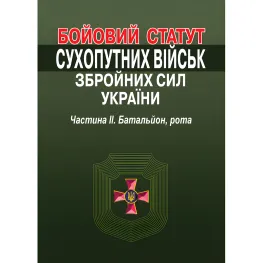 Бойовий статут Сухопутних військ Збройних Сил України. Частина ІІ. Батальйон, рота