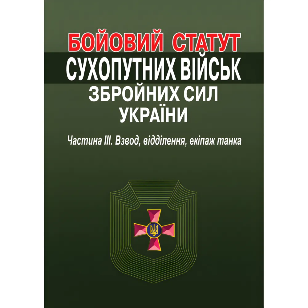 Бойовий статут Сухопутних військ Збройних Сил України. Частина III. Взвод, відділення, екіпаж танка Бойовий статут Сухопутних військ Збройних Сил України. Частина III. Взвод, відділення, екіпаж танка