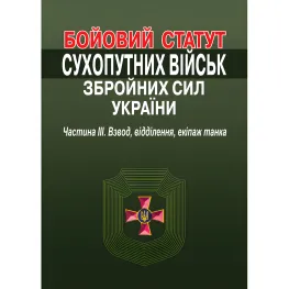 Бойовий статут Сухопутних військ Збройних Сил України. Частина III. Взвод, відділення, екіпаж танка