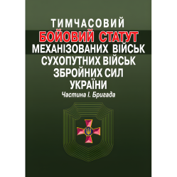 Временный боевой устав механизированных войск Сухопутных войск Вооруженных сил Украины. Часть 1. Бригада