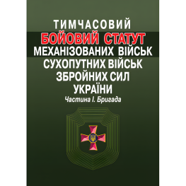 Временный боевой устав механизированных войск Сухопутных войск Вооруженных сил Украины. Часть 1. Бригада