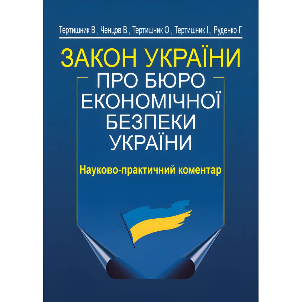 Закон України «Про Бюро економічної безпеки України». Науково-практичний коментар (вид. 2-ге) Закон України «Про Бюро економічної безпеки України». Науково-практичний коментар (вид. 2-ге)