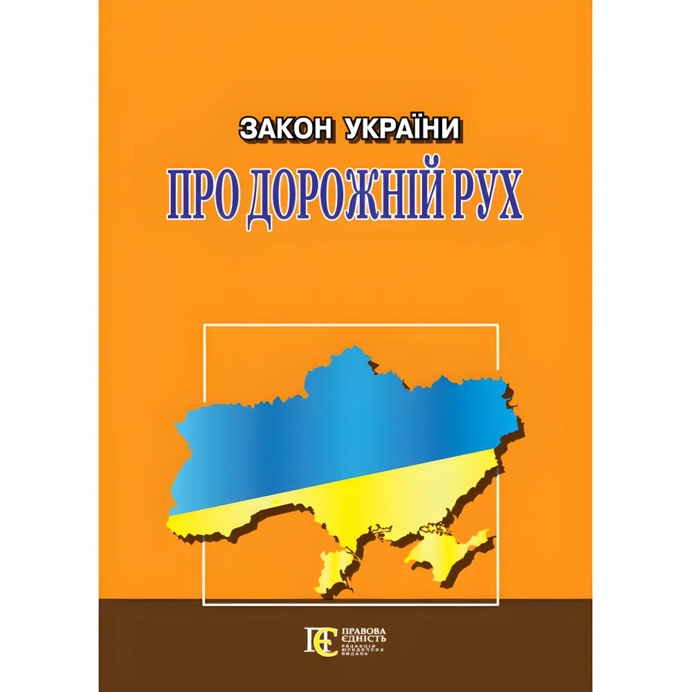 Закон України «Про дорожній рух» із змінами та доповненнями станом на 03.09.25 Закон України «Про дорожній рух» із змінами та доповненнями станом на 03.09.25