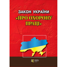 Закон України "Про охорону праці" 12.03.2024 Закон України "Про охорону праці" 12.03.2024