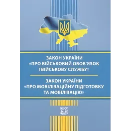 Закон України "Про військовий обов’язок і військову службу". Закон України "Про мобілізаційну підготовку та мобілізацію". Станом на 3 вересня 2025 року