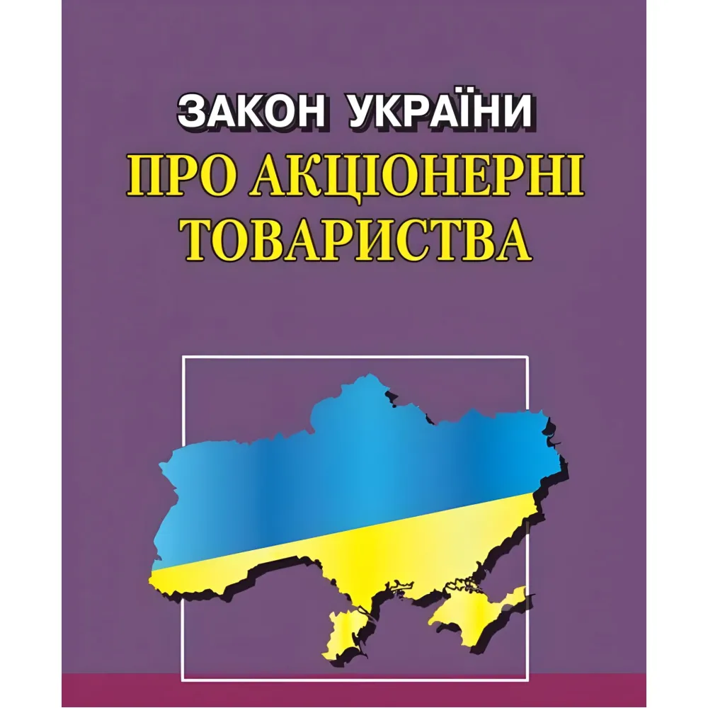 Закон України "Про акціонерні товариства" 06.06.2024 Закон України "Про акціонерні товариства" 06.06.2024