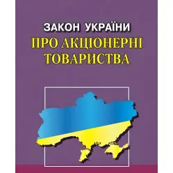 Закон України "Про акціонерні товариства" 06.06.2024 Закон України "Про акціонерні товариства" 06.06.2024