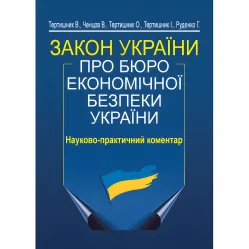 Закон Украины "О Бюро экономической безопасности Украины". Научно-практический комментарий (изд. 2-е) Закон Украины "О Бюро экономической безопасности Украины". Научно-практический комментарий (изд. 2-е)
