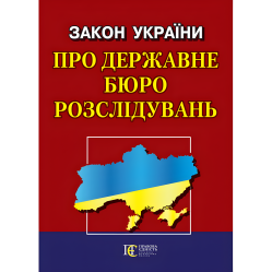 Закон України «Про державне бюро розслідувань»