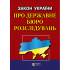Закон Украины "О государственном бюро расследований"