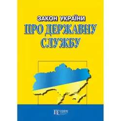 Закон України Про державну службу 2025 Закон України Про державну службу 2025
