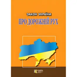 Закон Украины «О дорожном движении» с изменениями и дополнениями на 03.09.25 Закон Украины «О дорожном движении» с изменениями и дополнениями на 03.09.25
