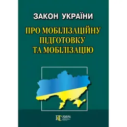 Закон України «Про мобілізаційну підготовку та мобілізацію»(В РЕДАКЦІЇ ЗАКОНУ УКРАЇНИ № 3633-IX) Закон України «Про мобілізаційну підготовку та мобілізацію»(В РЕДАКЦІЇ ЗАКОНУ УКРАЇНИ № 3633-IX)