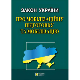 Закон України «Про мобілізаційну підготовку та мобілізацію»(В РЕДАКЦІЇ ЗАКОНУ УКРАЇНИ № 3633-IX)