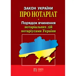 Закон України «Про нотаріат». Порядок вчинення нотаріальних дій нотаріусами України Закон України «Про нотаріат». Порядок вчинення нотаріальних дій нотаріусами України