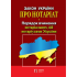Закон Украины "О нотариате". Порядок совершения нотариальных действий нотариусами Украины