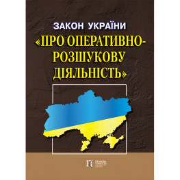 Закон України "Про оперативно-розшукову діяльність" 01.10.2025 Закон України "Про оперативно-розшукову діяльність" 01.10.2025