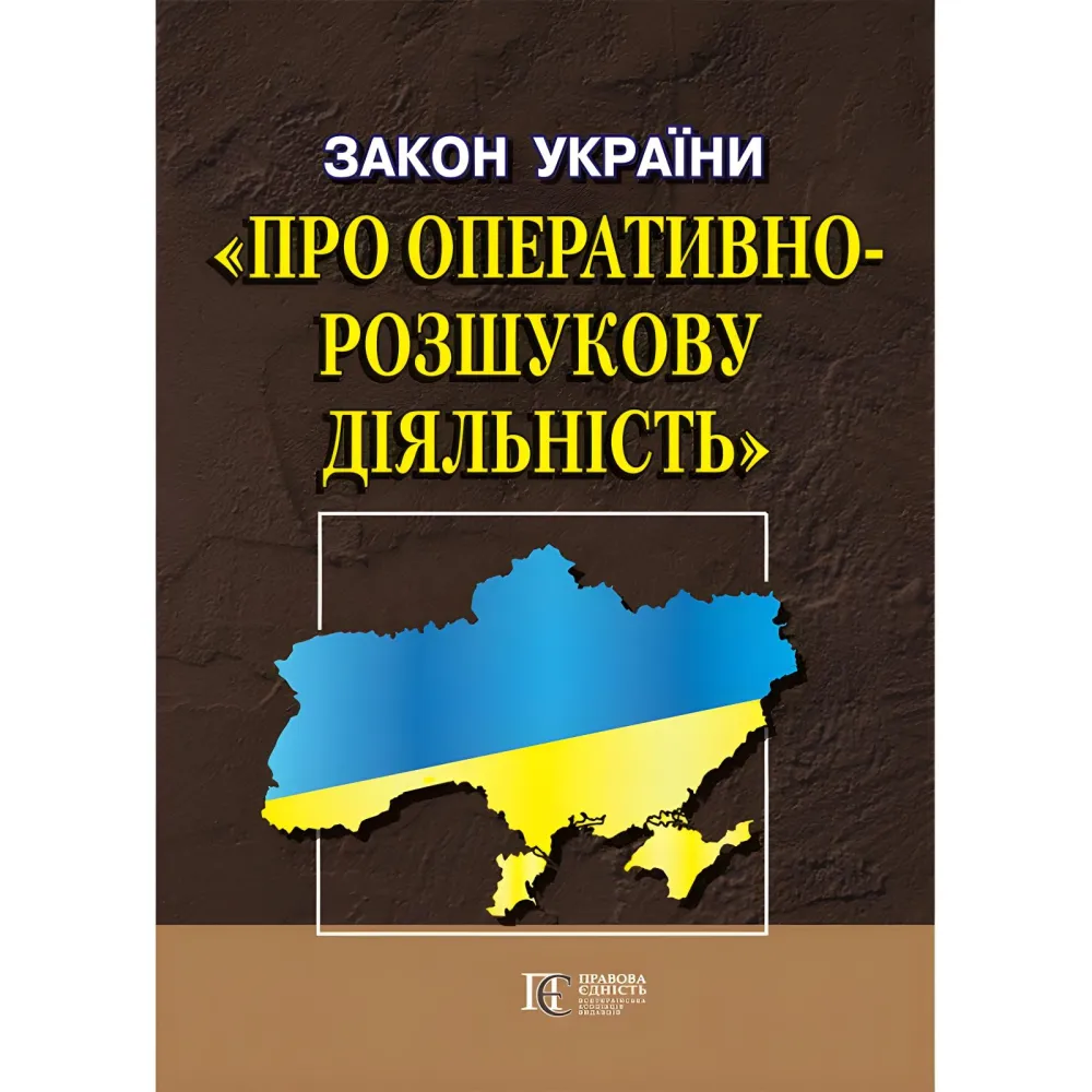 Закон України "Про оперативно-розшукову діяльність" 02.02.2026 Закон України "Про оперативно-розшукову діяльність" 02.02.2026